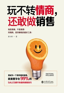 玩不轉(zhuǎn)情商,還敢做銷售