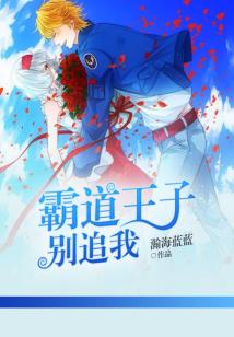 霸道王子別追我