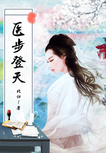 醫(yī)步登天