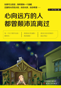 心向远方的人都曾颠沛流离过