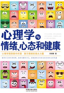 心理學與情緒、心態(tài)和健康