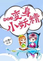快穿之變身小妖精在線閱讀