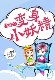 快穿之變身小妖精