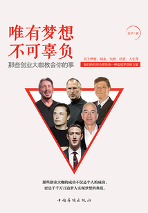 唯有夢想不可辜負:那些創業大咖教會你的事