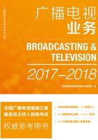 广播电视业务 （2017-2018）在线阅读