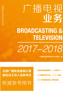 廣播電視業(yè)務(wù) （2017—2018）