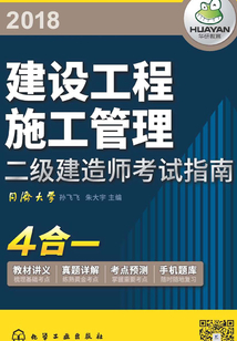 二級建造師考試指南:建設(shè)工程施工管理
