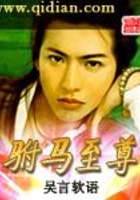 駙馬至尊在線閱讀