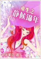 重生之靜候錦年（全本）在線閱讀