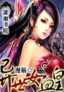 异世女血皇