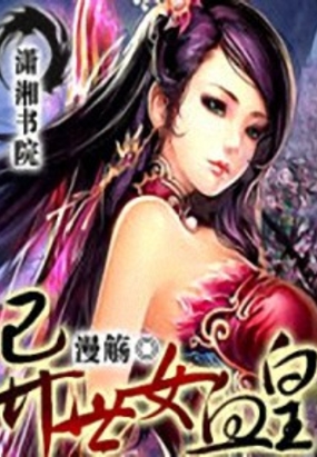 异世女血皇在线阅读