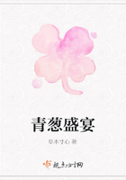 青蔥盛宴在線(xiàn)閱讀