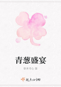 青蔥盛宴