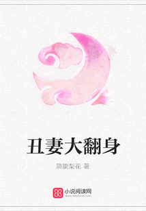 丑妻大翻身