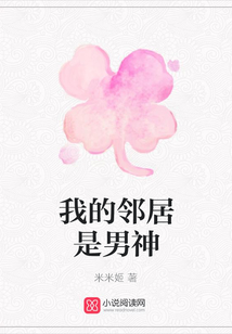 我的鄰居是男神