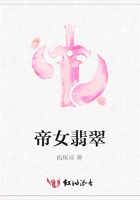 帝女翡翠在線閱讀