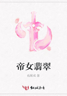 帝女翡翠