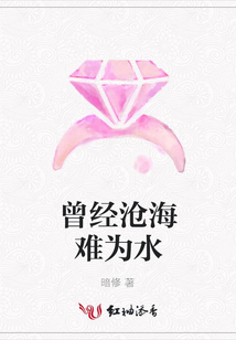曾经沧海难为水