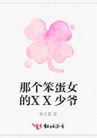那個笨蛋女的XX少爺在線閱讀