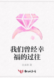我們曾經幸福的過往
