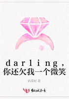 darling，你還欠我一個微笑在線閱讀