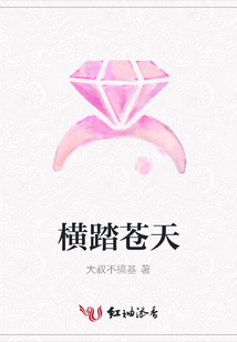 横踏苍天