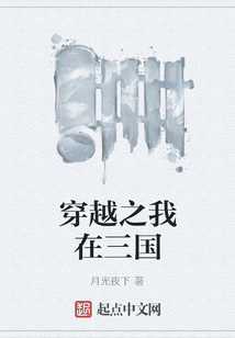 穿越之我在三國