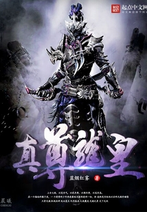 真尊龍皇