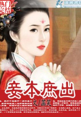 妾本庶出在线阅读