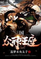 三國眾神王座在線閱讀