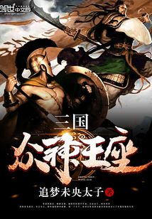 三國眾神王座