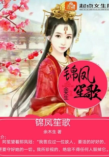 錦鳳笙歌