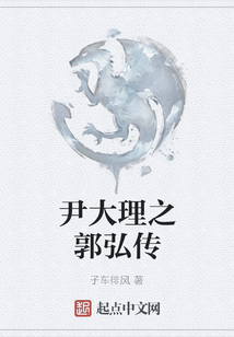 尹大理之郭弘傳