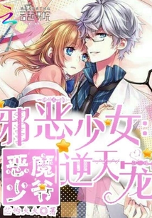 邪惡少女:惡魔少爺逆天寵