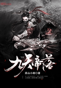 九天帝落