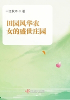 田园风华农女的盛世庄园在线阅读