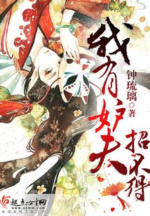 我有妒夫招不得