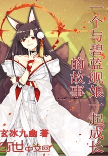 一個與碧藍(lán)艦?zāi)镆黄鸪砷L的故事