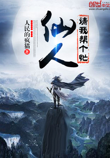 仙人請我幫個忙