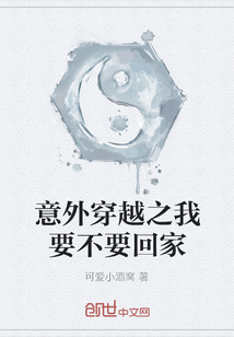 意外穿越之我要不要回家