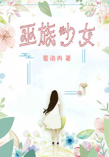 巫族少女