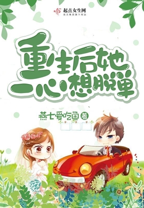 重生后她一心想脱单在线阅读