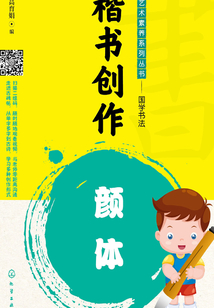 楷書創(chuàng)作：顏體