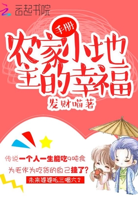 农家小地主的幸福手册在线阅读