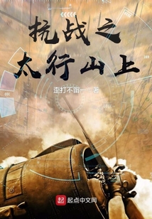 抗战之太行山上在线阅读