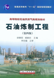 石油煉制工程
