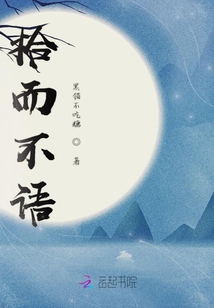 拾而不語