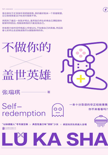 不做你的蓋世英雄