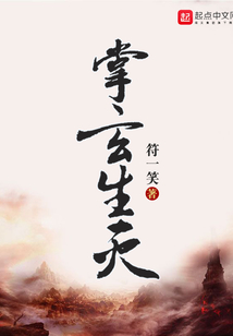 掌玄生滅