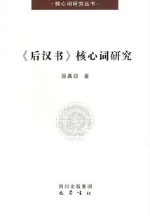 《后漢書》核心詞研究